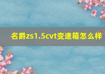 名爵zs1.5cvt变速箱怎么样