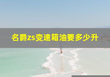 名爵zs变速箱油要多少升