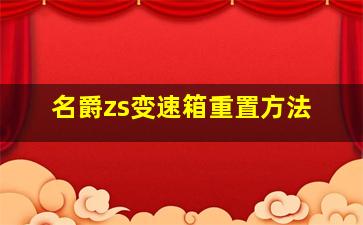 名爵zs变速箱重置方法