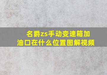 名爵zs手动变速箱加油口在什么位置图解视频