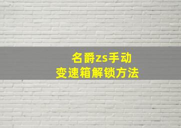 名爵zs手动变速箱解锁方法