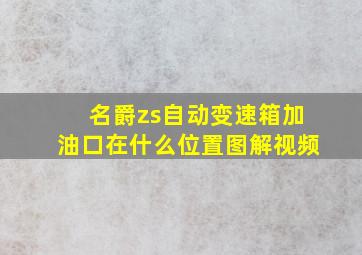 名爵zs自动变速箱加油口在什么位置图解视频