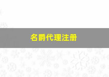 名爵代理注册