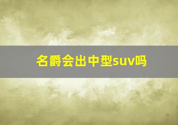 名爵会出中型suv吗