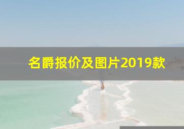 名爵报价及图片2019款