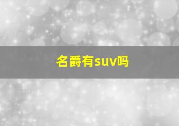 名爵有suv吗