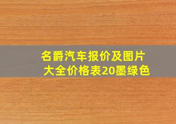 名爵汽车报价及图片大全价格表20墨绿色