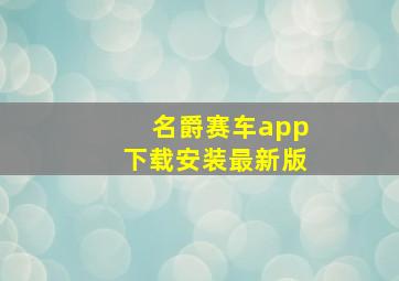 名爵赛车app下载安装最新版