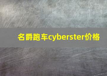 名爵跑车cyberster价格