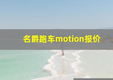 名爵跑车motion报价