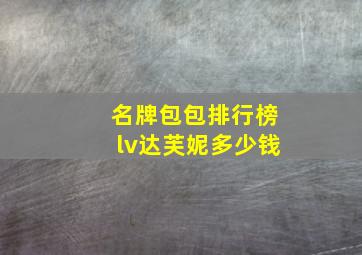 名牌包包排行榜lv达芙妮多少钱