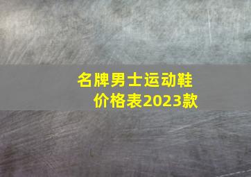 名牌男士运动鞋价格表2023款