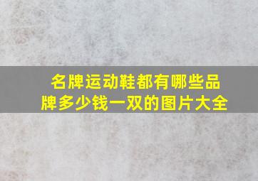 名牌运动鞋都有哪些品牌多少钱一双的图片大全