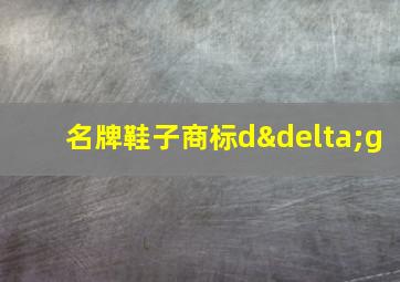 名牌鞋子商标dδg