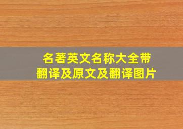 名著英文名称大全带翻译及原文及翻译图片