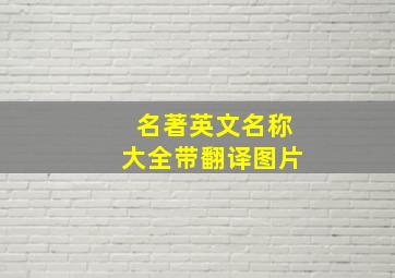 名著英文名称大全带翻译图片