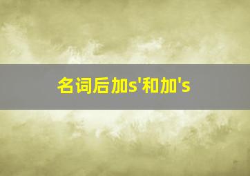 名词后加s'和加's