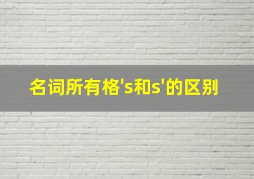 名词所有格's和s'的区别