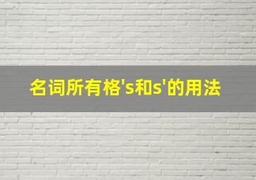 名词所有格's和s'的用法