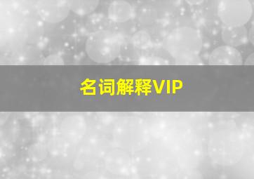 名词解释VIP