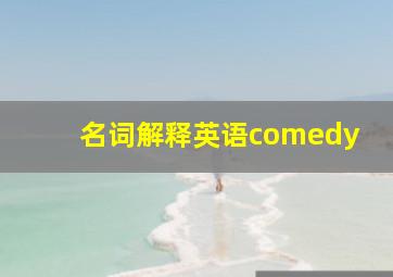 名词解释英语comedy