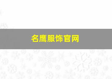 名鹰服饰官网