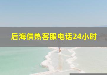 后海供热客服电话24小时