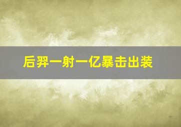 后羿一射一亿暴击出装