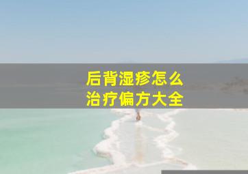 后背湿疹怎么治疗偏方大全