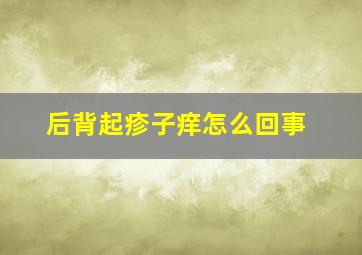 后背起疹子痒怎么回事