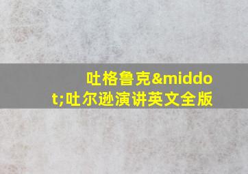 吐格鲁克·吐尔逊演讲英文全版