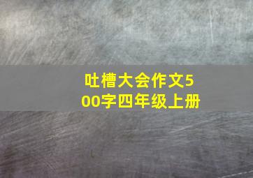 吐槽大会作文500字四年级上册