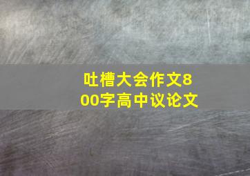 吐槽大会作文800字高中议论文