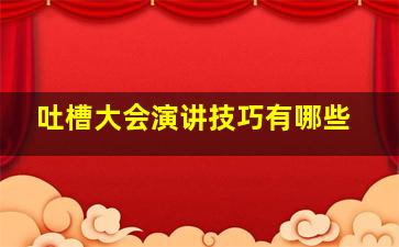 吐槽大会演讲技巧有哪些