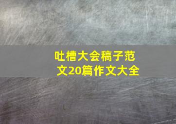 吐槽大会稿子范文20篇作文大全