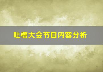 吐槽大会节目内容分析