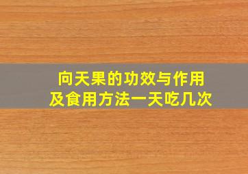 向天果的功效与作用及食用方法一天吃几次