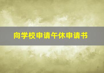 向学校申请午休申请书