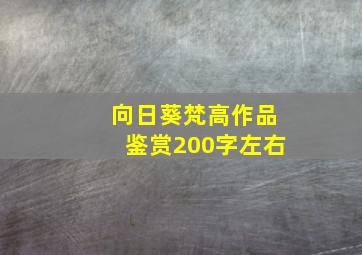 向日葵梵高作品鉴赏200字左右