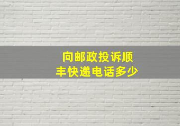 向邮政投诉顺丰快递电话多少