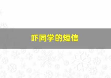 吓同学的短信