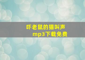 吓老鼠的猫叫声mp3下载免费