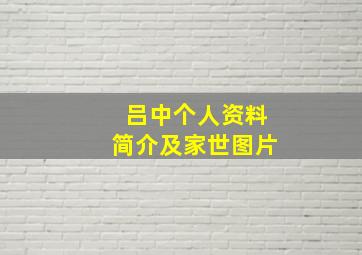 吕中个人资料简介及家世图片