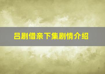 吕剧借亲下集剧情介绍