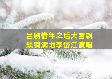 吕剧借年之后大雪飘飘铺满地李岱江演唱