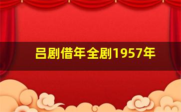 吕剧借年全剧1957年