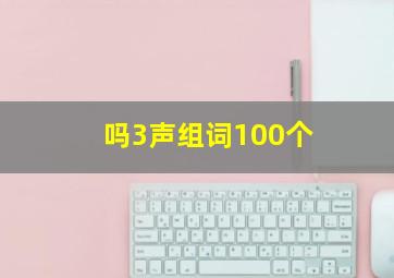 吗3声组词100个