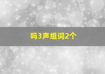 吗3声组词2个