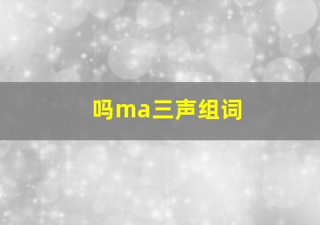 吗ma三声组词