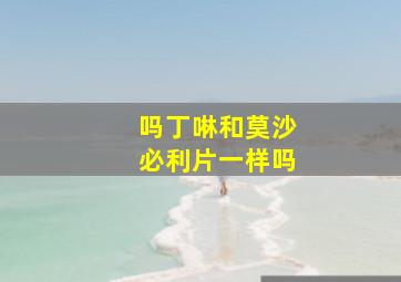 吗丁啉和莫沙必利片一样吗